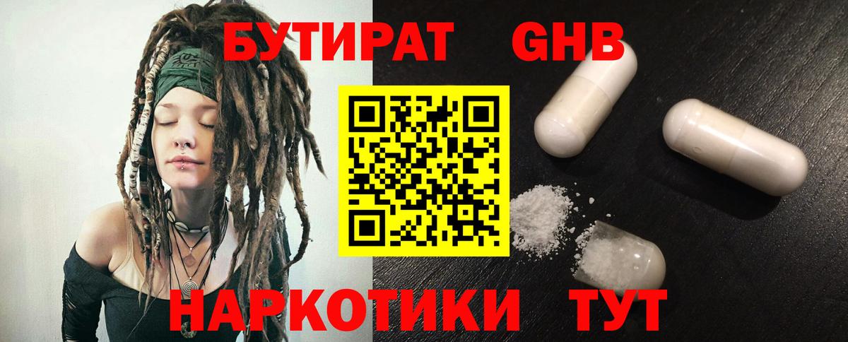 БУТИРАТ  Бутират бутандиол  Вход с VPN  Ноябрьск 